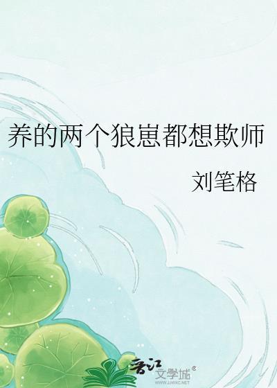 养个狼崽是会被亲的全文免费阅读