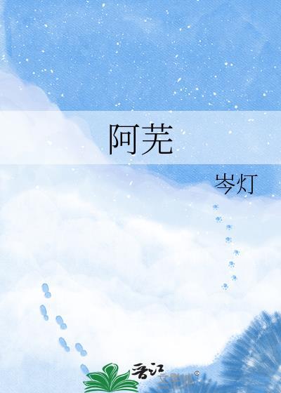 阿芜崔绍