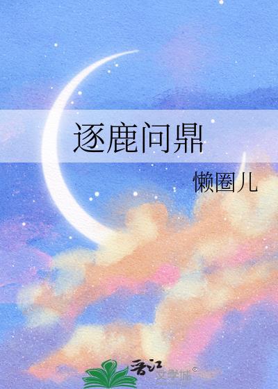 逐鹿问鼎君王成长计划攻略