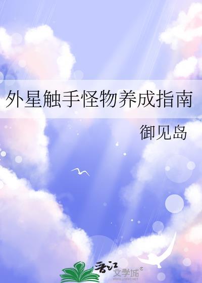 外星触手怪物养成指南TXT