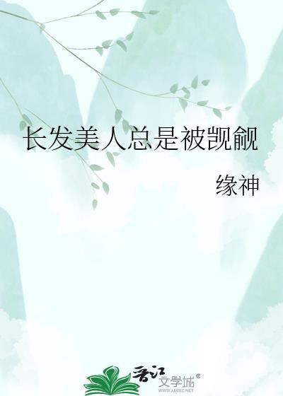 长发美人总是被觊觎全文