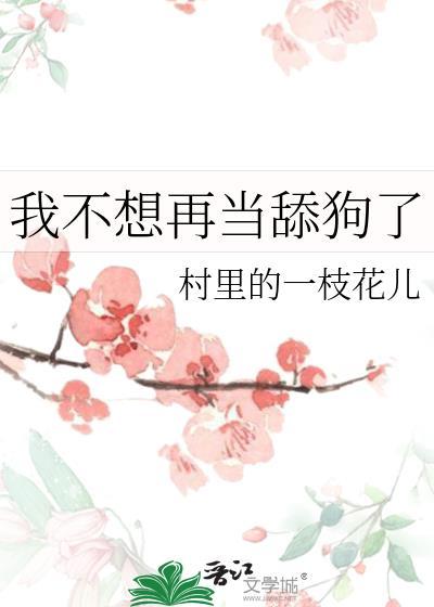我不想再当舔狗了英文