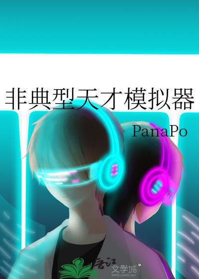 非典型天才模拟器免费观看