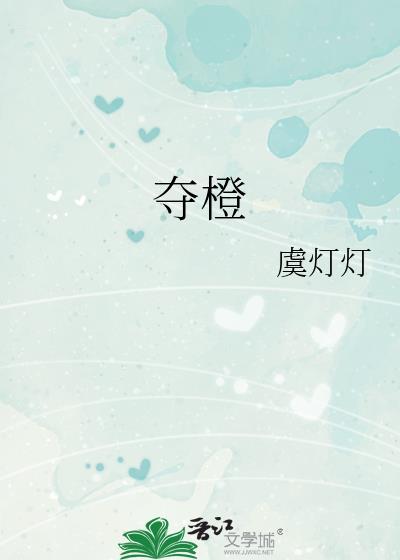 夺橙讲的什么