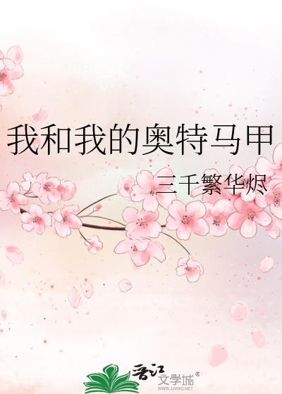 我和我的奥特曼