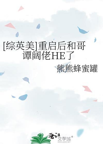 综英美重启后和哥谭阔佬he了熊熊蜂蜜罐