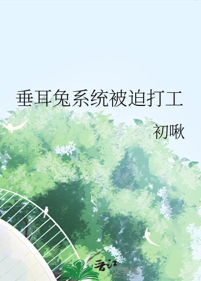 垂耳兔系统被迫打工完结正版书籍