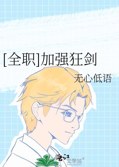 全职高手你一个狂剑士打什么辅助