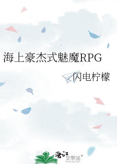 海上豪杰式魅魔TXT百度资源