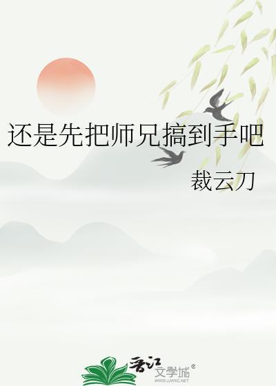 还是先把师兄搞到手吧百度