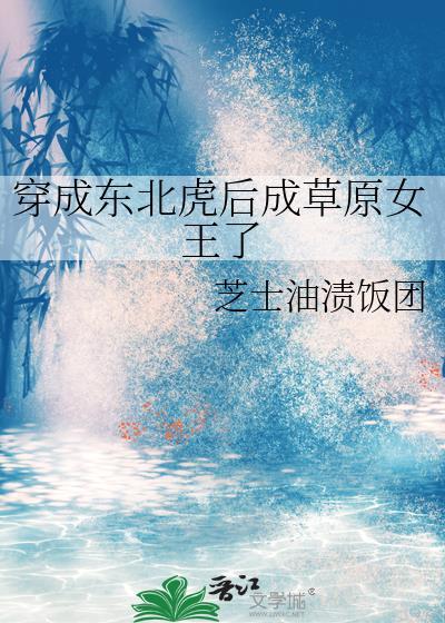 穿成东北虎后成草原女王了16