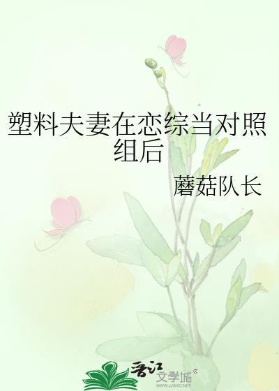塑料夫妻修仙日常绿意盎然