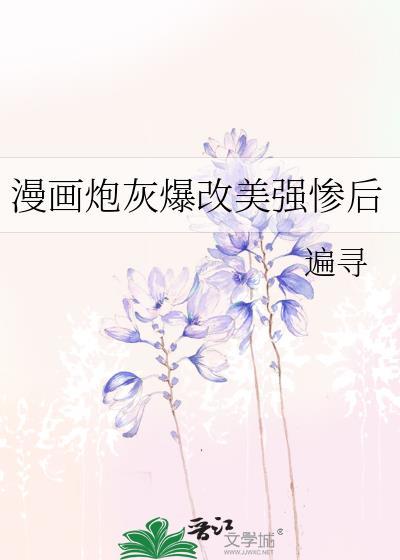 炮灰爆改美强惨笔趣阁