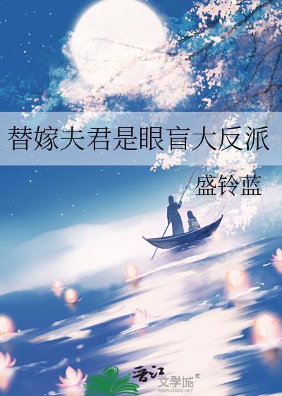 替嫁后夫君篡位了