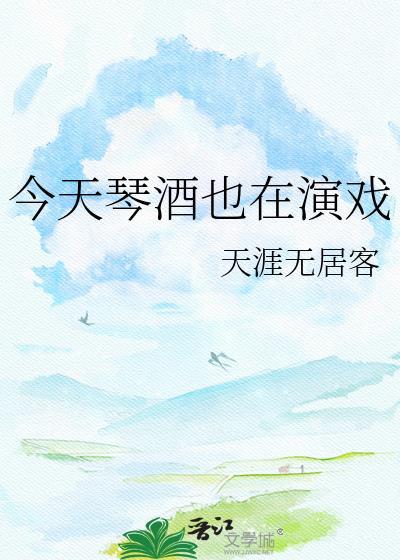 今天琴酒也在演戏天涯无居客