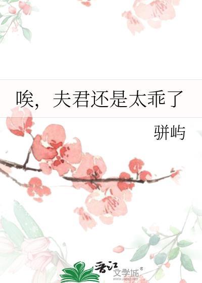 唉夫君还是太乖了最新章节更新时间