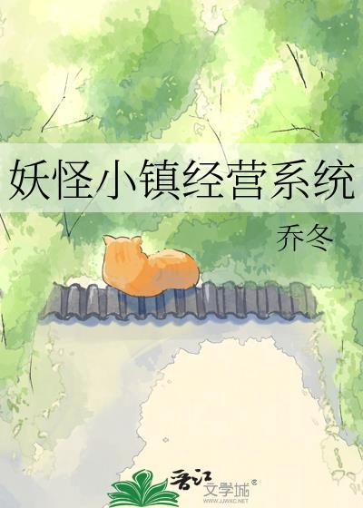 妖怪小镇攻略