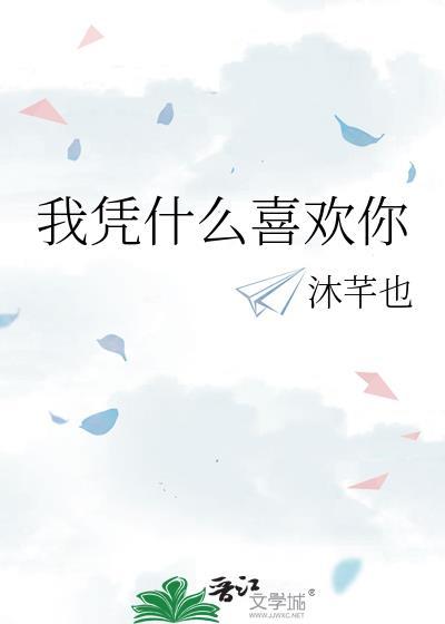 我凭什么喜欢你by沐芊也免费阅读