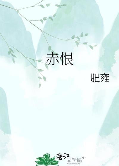 赤恨肥雍全文阅读