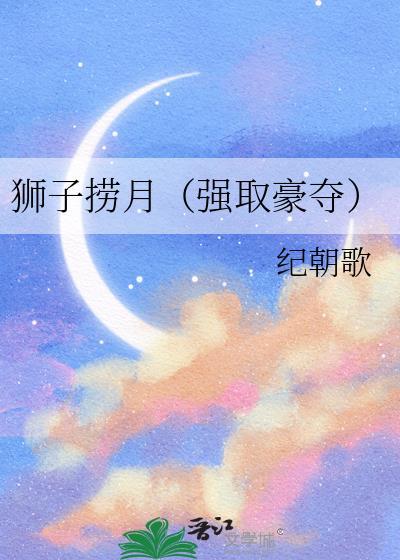 狮子捞月强取豪夺免费阅读