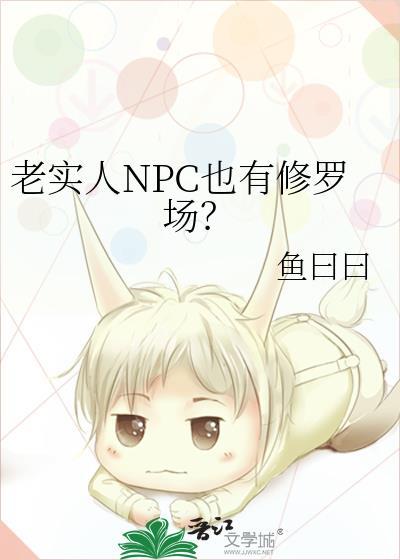 老实人npc也有修罗场嘛