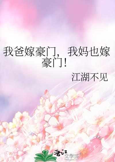 我妈也嫁豪门! 百度