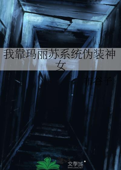 靠玛丽苏征服世界柳明清免费阅读