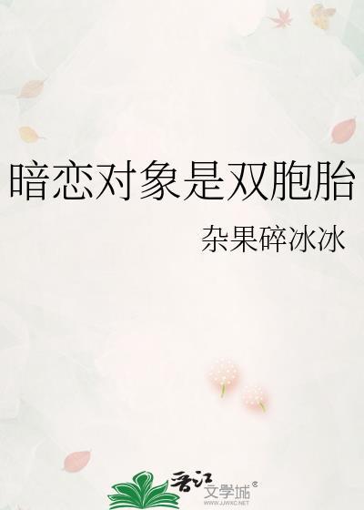 暗恋对象居然是
