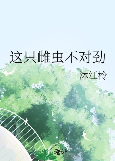 这只雌虫口嫌体正直