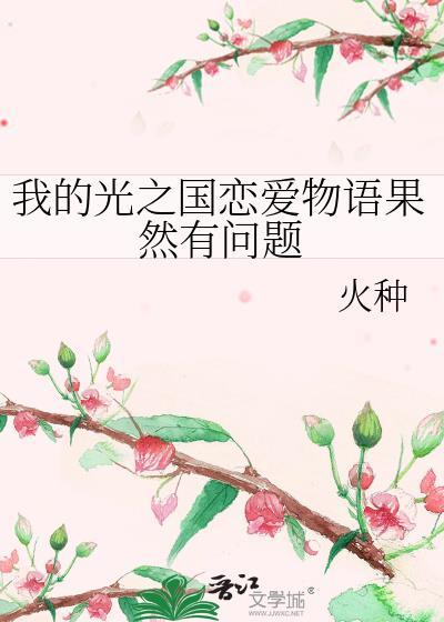 我的光之国恋爱物语果然有问题全文免费阅读正版