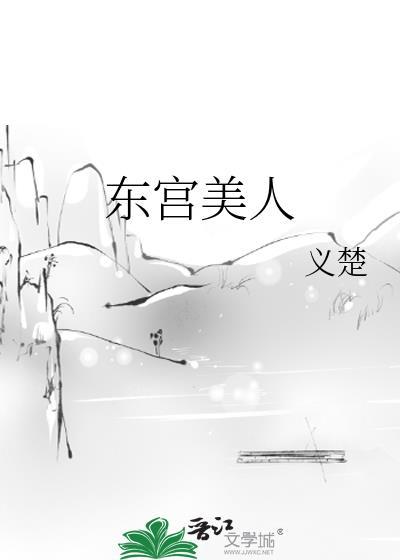东宫美人荔箫晋江