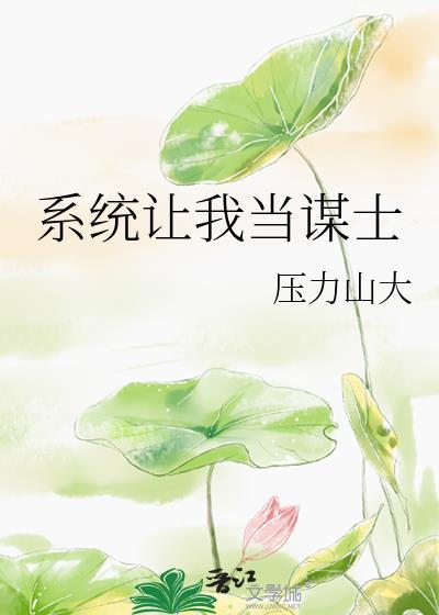系统让我当反派我却羲徵羽谛闲