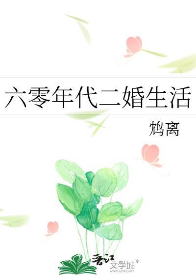 六零年代二婚生活百度