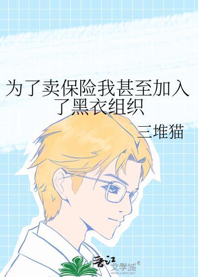 为了卖保险我加入了黑衣组织 免费阅读