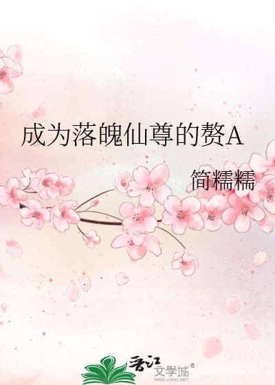 成为落魄仙尊的赘Agl