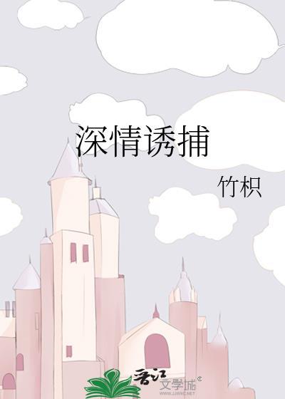 深情诱捕竹枳全文TXT