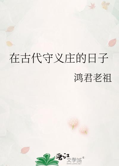 在古代守义庄的日子 鸿君老祖
