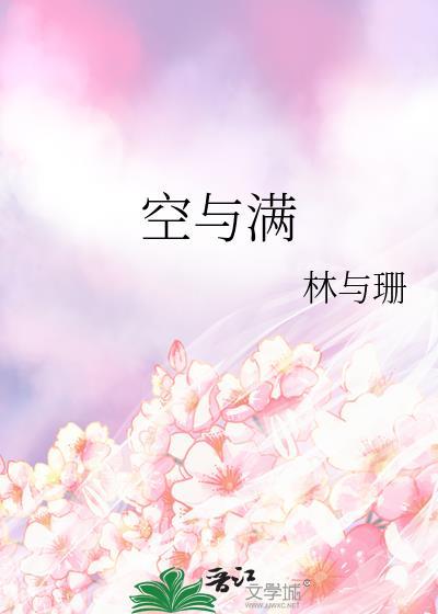 空与满的讲章精选