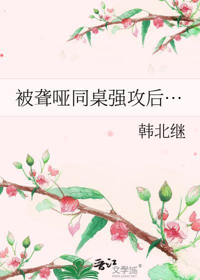被聋哑同桌丁伶