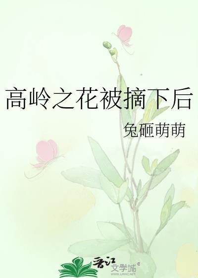 高岭之花被摘下后百度