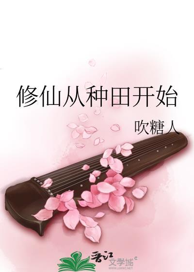 修仙从种田开始吹糖人