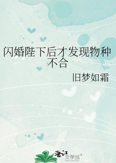 闪婚陛下后才发现物种不合晋江