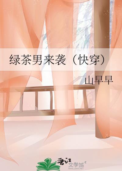 绿茶男话