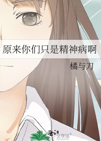 原来我是个精神病