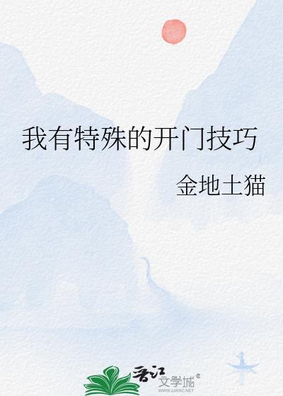 我有特殊的开门技巧番外免费