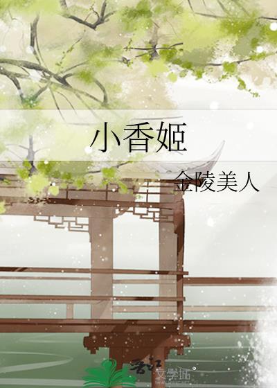 小香姬金陵美人