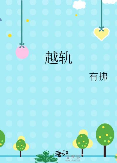 越轨小寺迦引百度