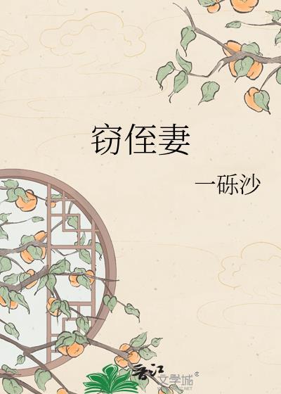 窃侄妻作者一砾沙讲的什么