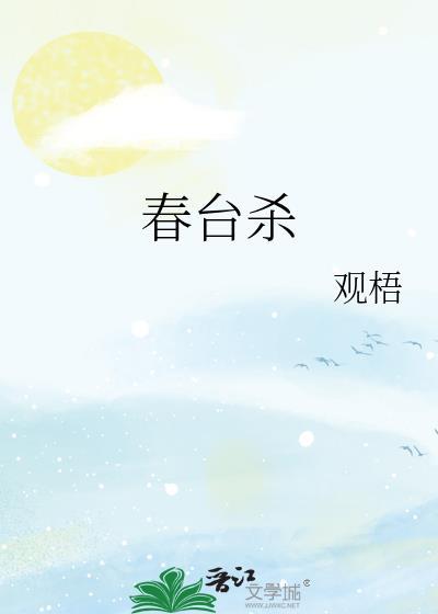 春台杀TXT百度