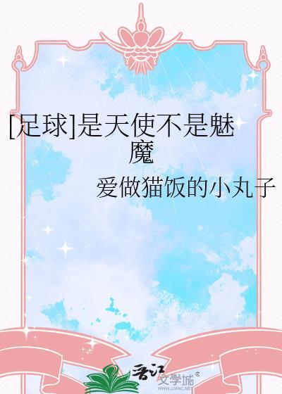 不是天使就是魔鬼